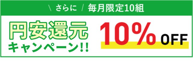 消費税増税前の特別キャンペーン