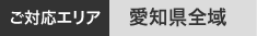 ご対応エリア 愛知県全域