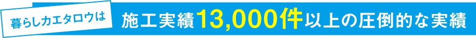 施工実績3,500件以上の圧倒的な実績