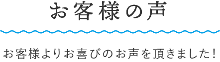 お客様の声